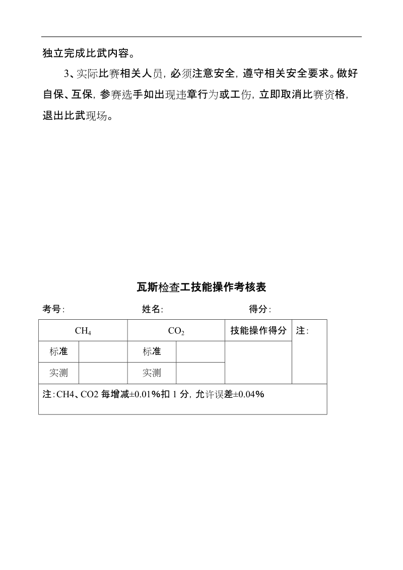 2瓦斯检查工岗位练兵--技术比武.doc_第2页