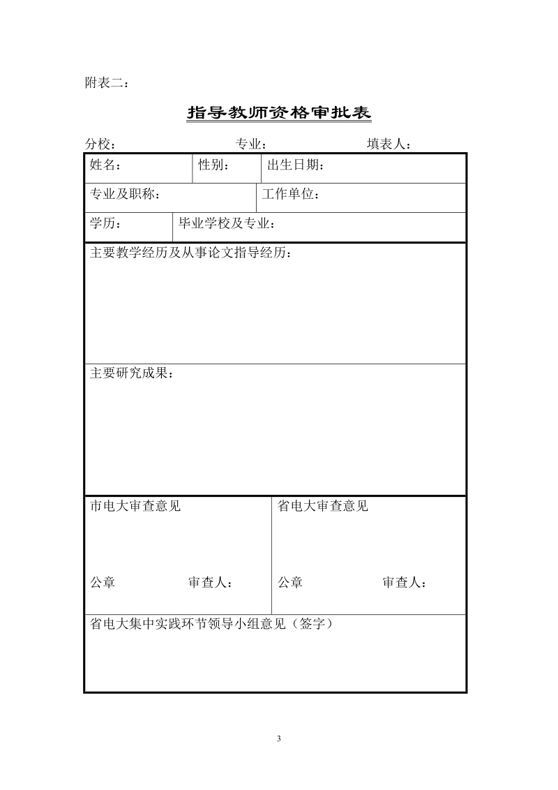 附表一：毕业作业指导教师资格审批表（总表）.doc_第3页