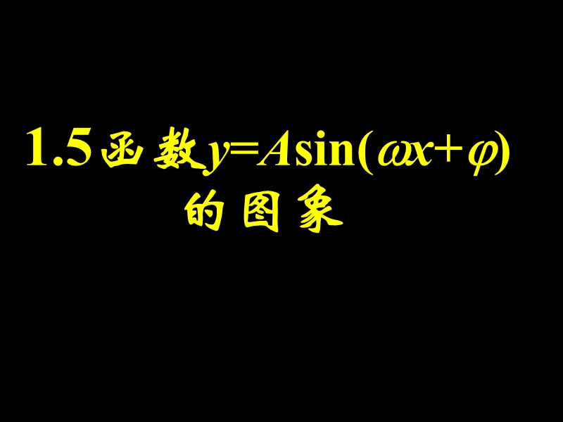 1.5.2函数y=asin(ωx φ)的图象(二).ppt_第1页