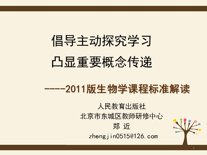 倡导主动探究学习凸显重要概念传递 ----2011版生物学课程标准解读.ppt_第1页