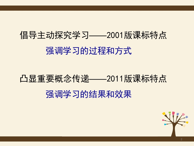 倡导主动探究学习凸显重要概念传递 ----2011版生物学课程标准解读.ppt_第2页