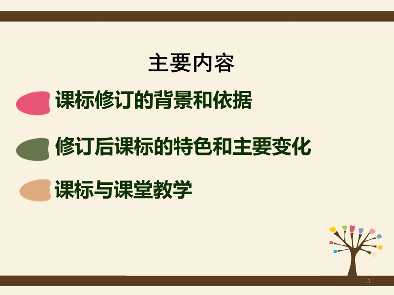 倡导主动探究学习凸显重要概念传递 ----2011版生物学课程标准解读.ppt_第3页