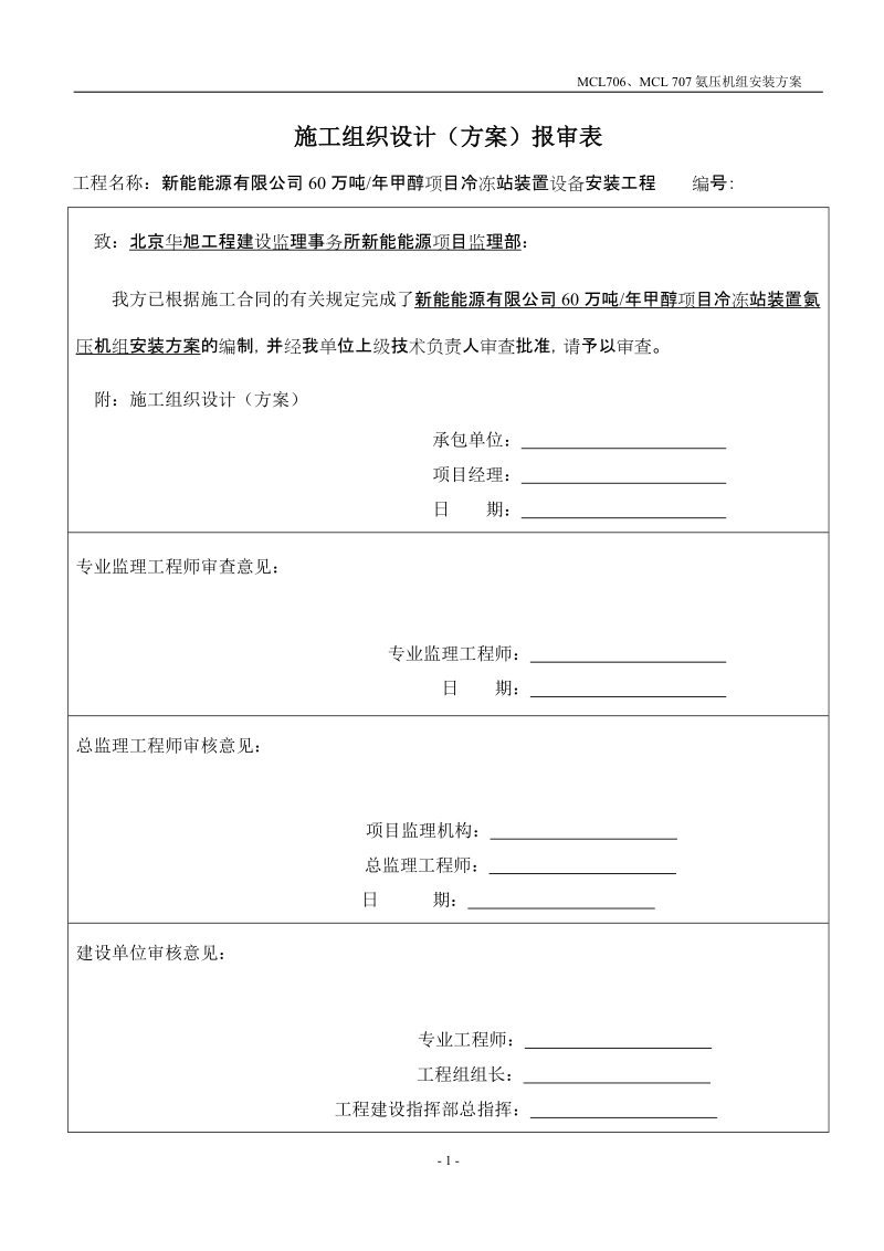 60万吨_年甲醇项目冷冻站装置氨压机组安装方案.doc_第1页