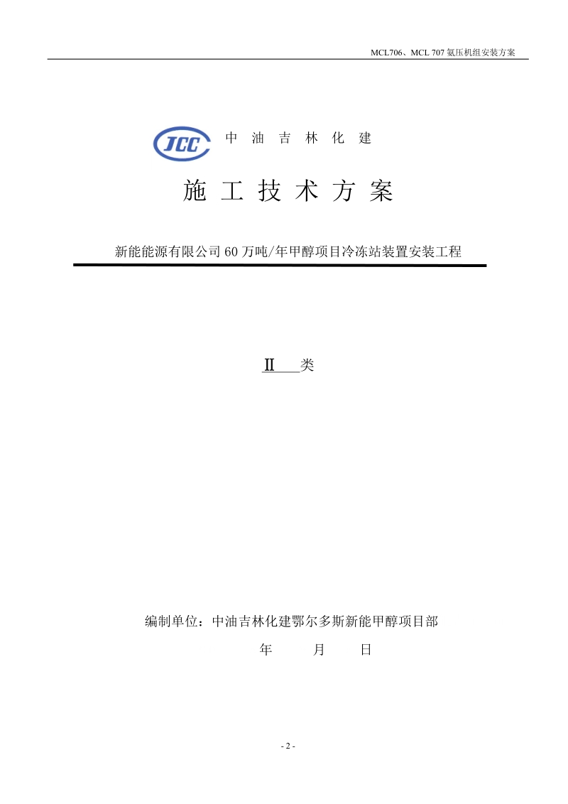 60万吨_年甲醇项目冷冻站装置氨压机组安装方案.doc_第2页