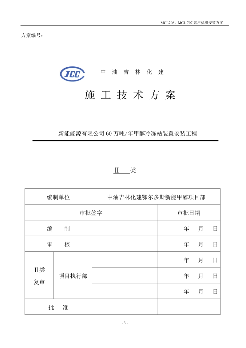 60万吨_年甲醇项目冷冻站装置氨压机组安装方案.doc_第3页