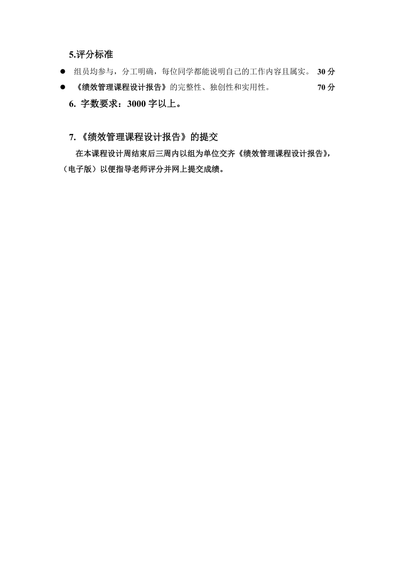 (重点看)绩效管理课程设计具体安排.doc_第2页