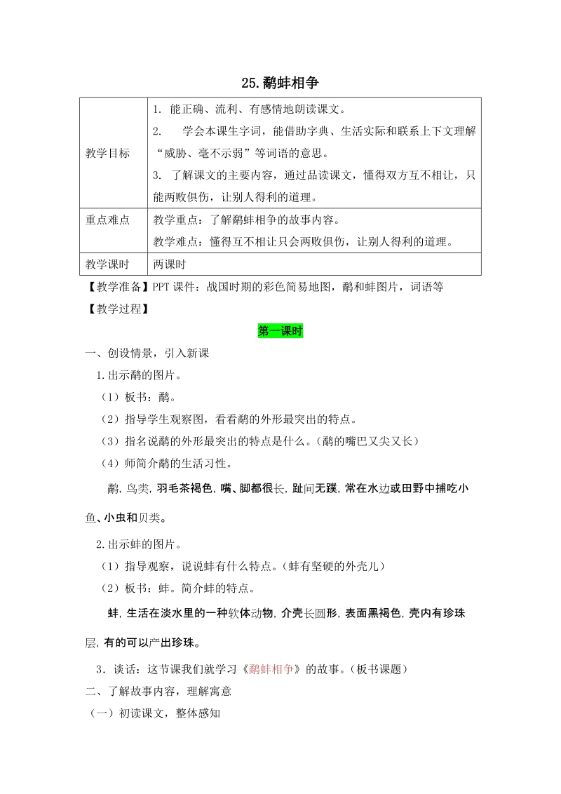 25.鹬蚌相争教学目标1.能正确、流利、有感情地朗读课文。2.学会本课.doc_第1页