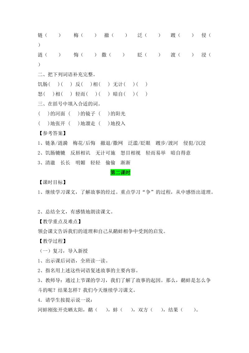 25.鹬蚌相争教学目标1.能正确、流利、有感情地朗读课文。2.学会本课.doc_第3页