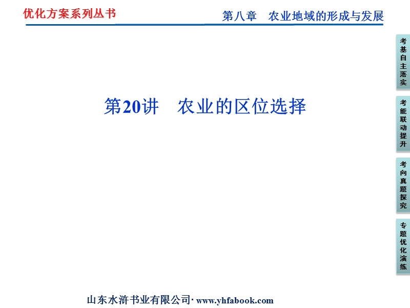高考地理总复习(人教版)课件：第八讲第20讲_农业的区位选择(共49张ppt).ppt_第1页