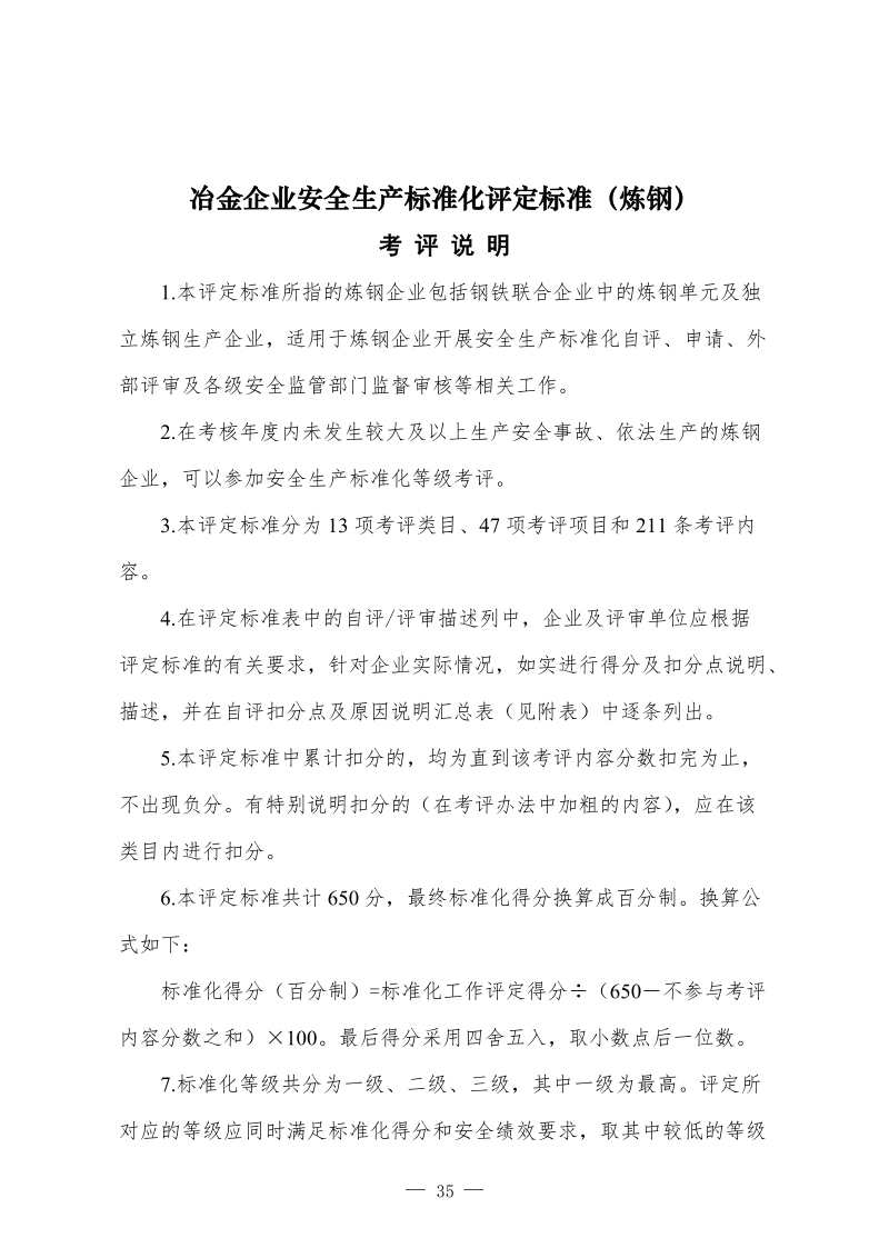 《冶金企业安全生产标准化评定标准(炼钢)》.doc_第1页