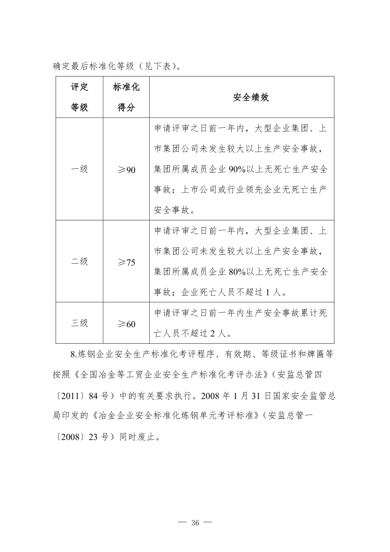 《冶金企业安全生产标准化评定标准(炼钢)》.doc_第2页