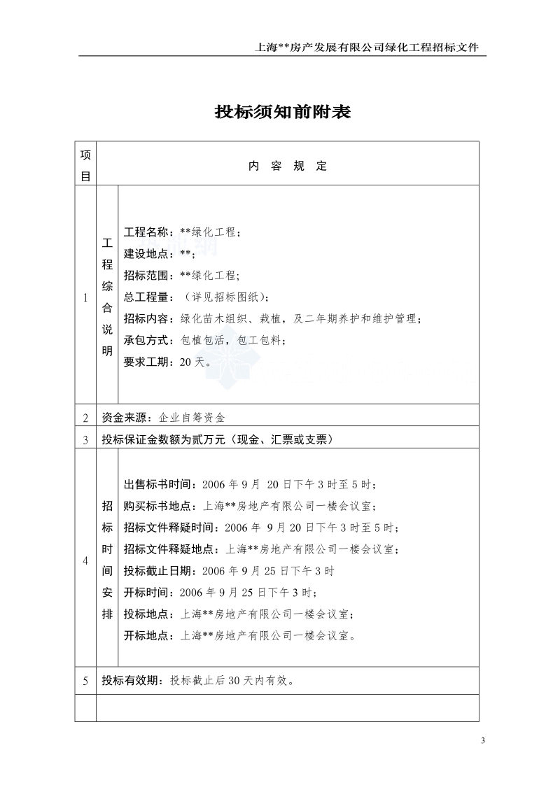 005上海某园林绿化工程招标文件_secret.doc_第3页