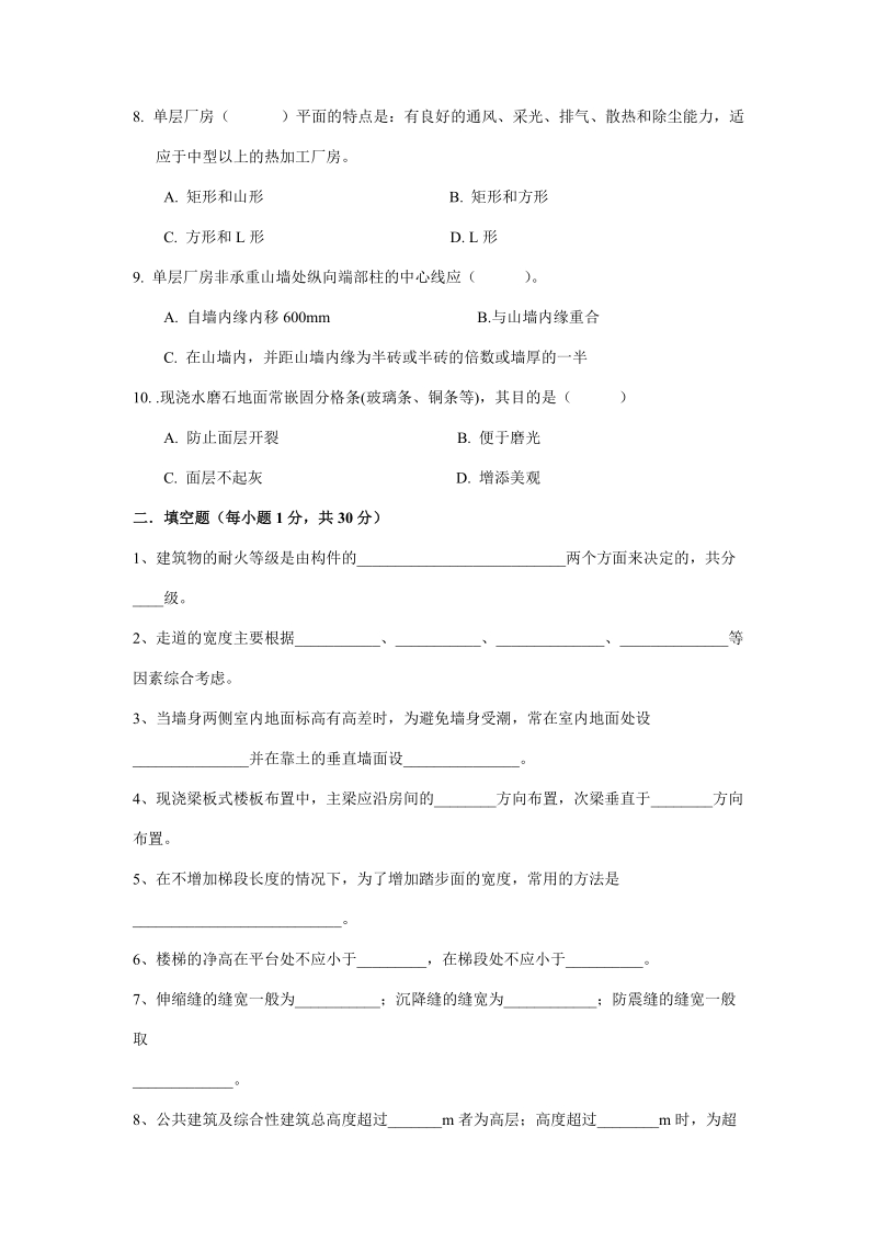 《房屋建筑学》模拟试题一及答案[技巧].doc_第2页