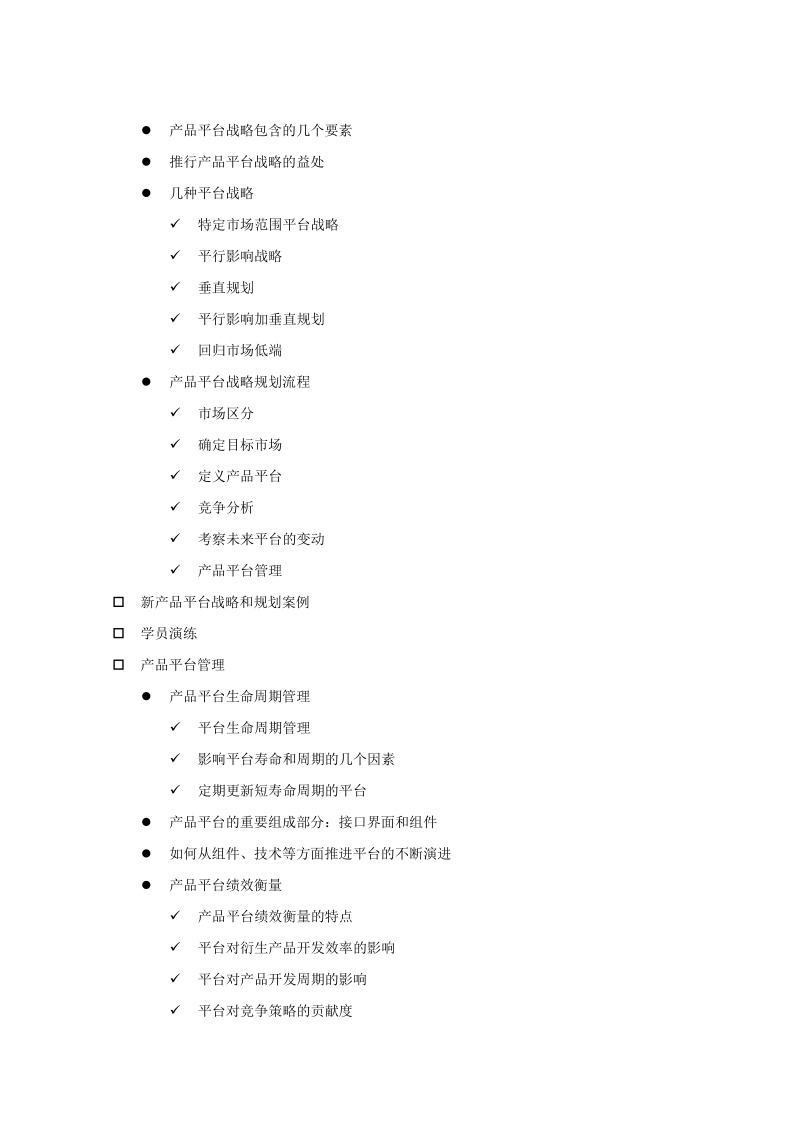 产品平台和技术管理培训.doc_第3页