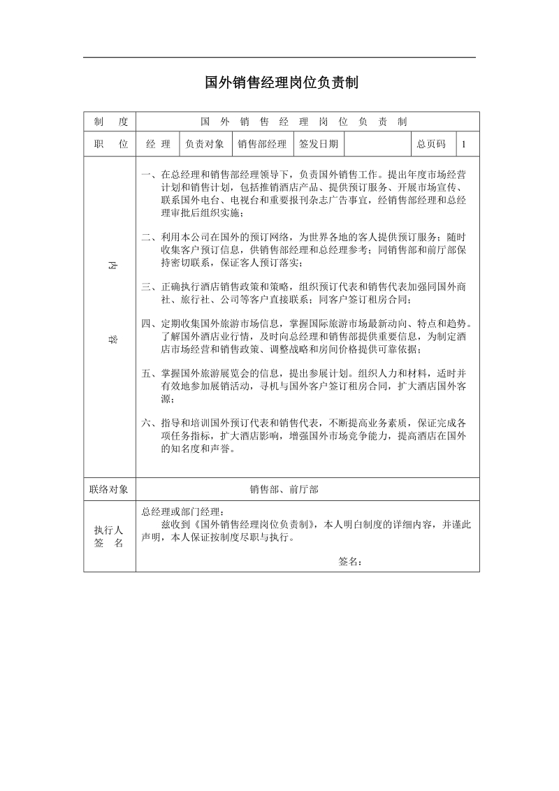 国外销售经理岗位负责制.doc_第1页