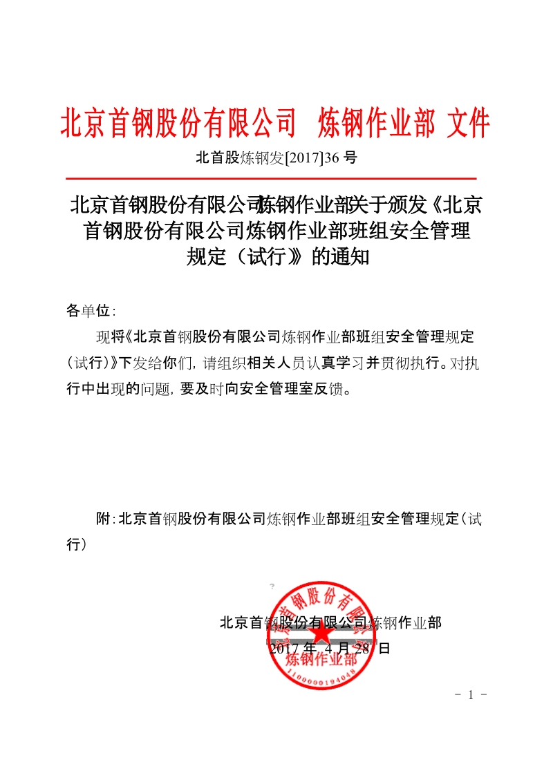 xx公司炼钢作业部班组安全管理规定（试行）.doc_第1页