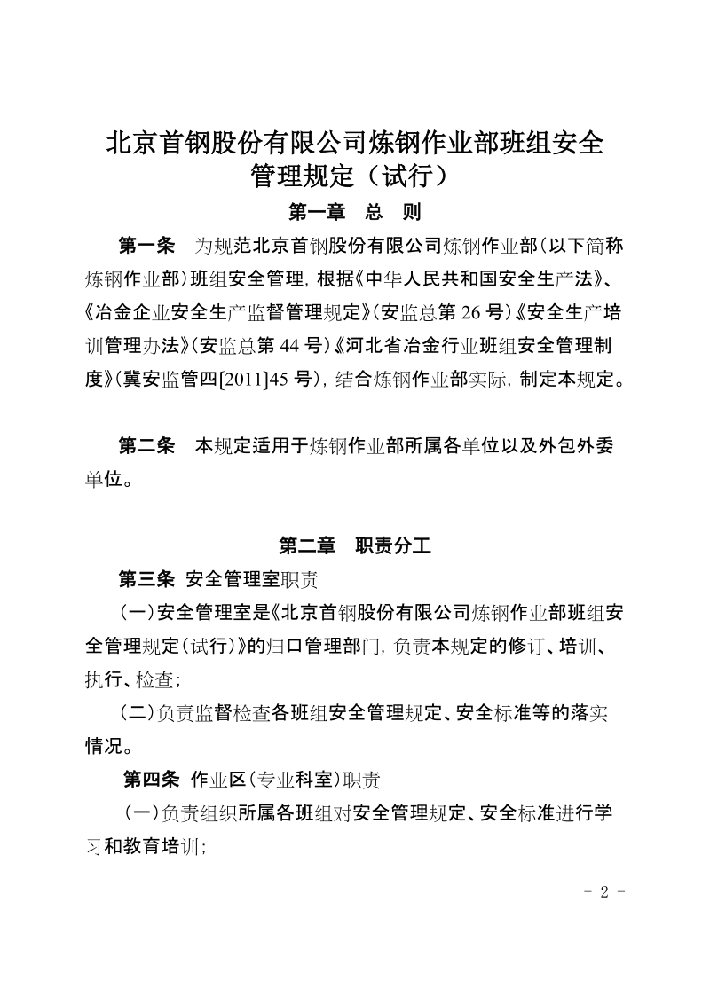 xx公司炼钢作业部班组安全管理规定（试行）.doc_第2页