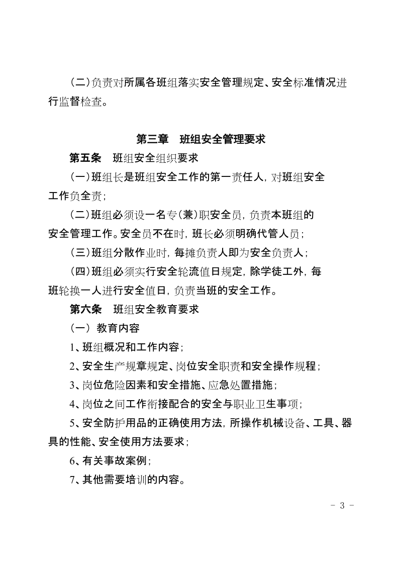 xx公司炼钢作业部班组安全管理规定（试行）.doc_第3页