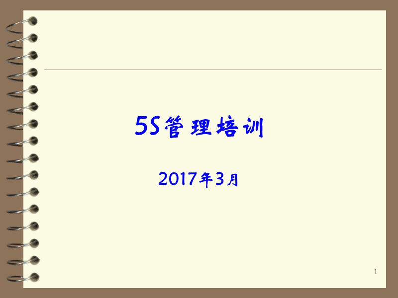 5s管理培训课件.ppt_第1页