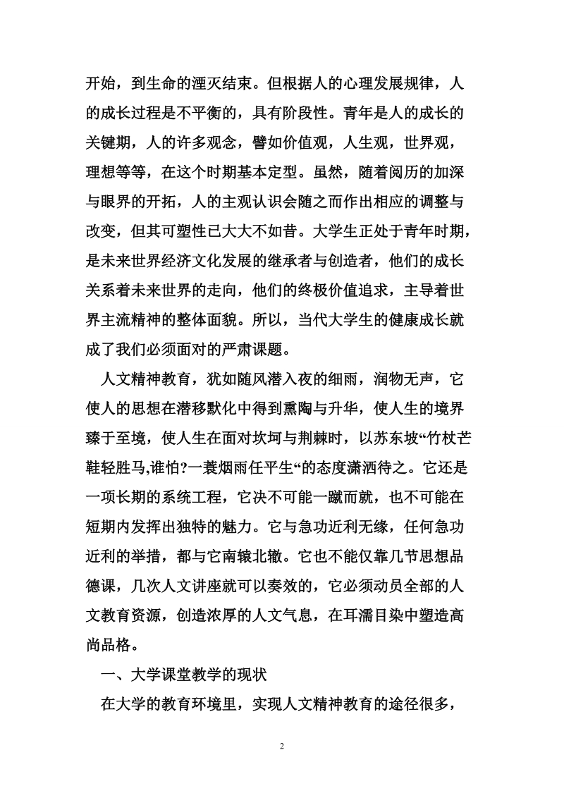 构建人文精神的大学课堂教学.doc_第2页