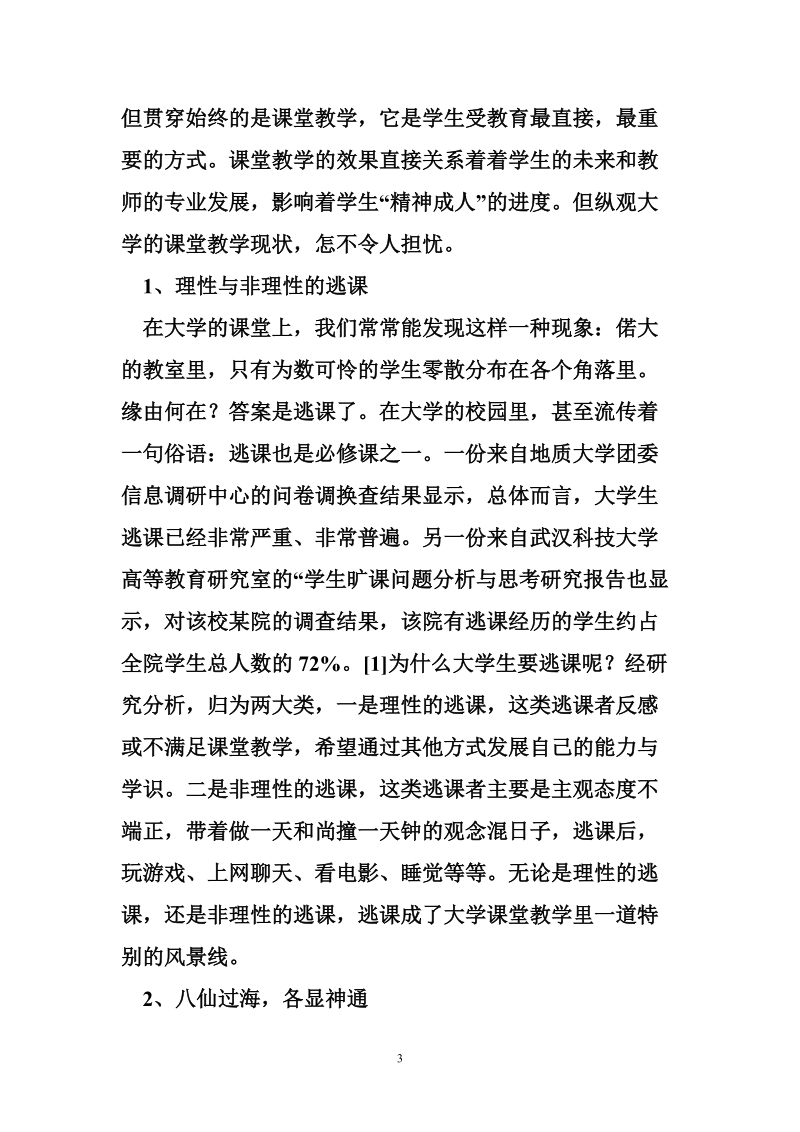 构建人文精神的大学课堂教学.doc_第3页