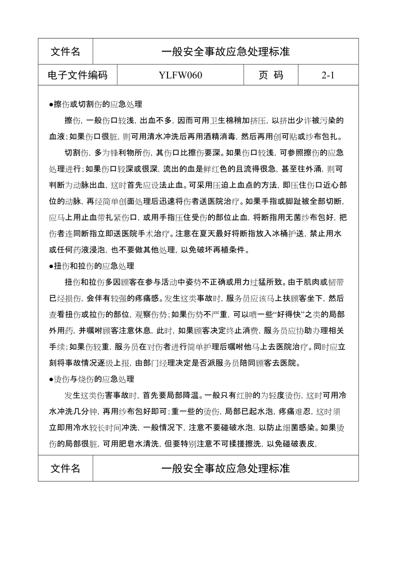 一般安全事故应急处理标准.doc_第1页