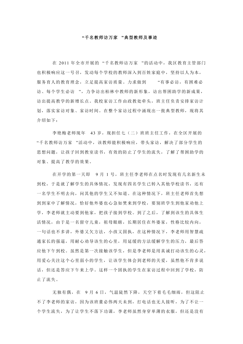 “千名教师访万家”典型教师及事迹.doc_第1页