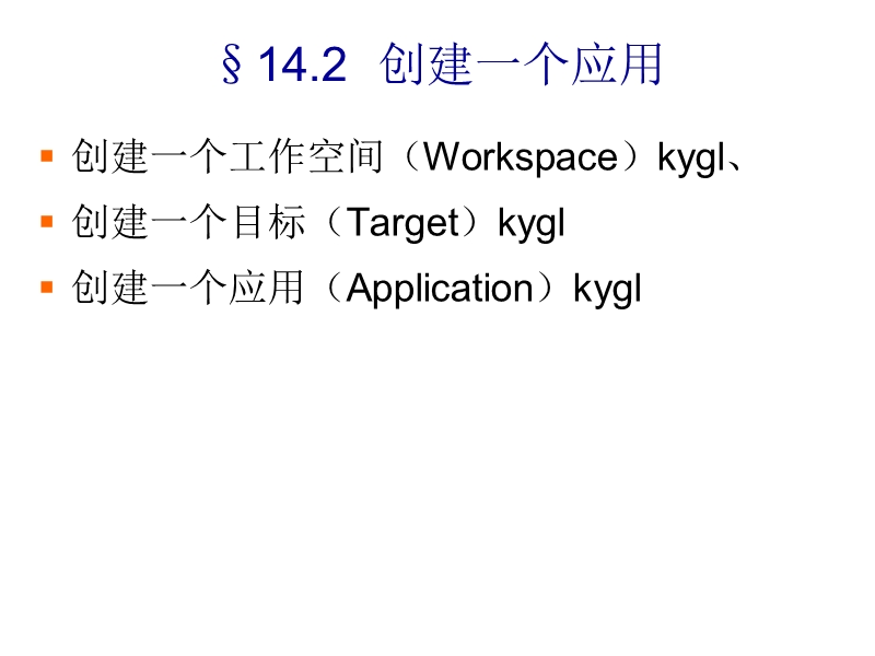 14 第十四章   应 用 实 例.ppt_第3页