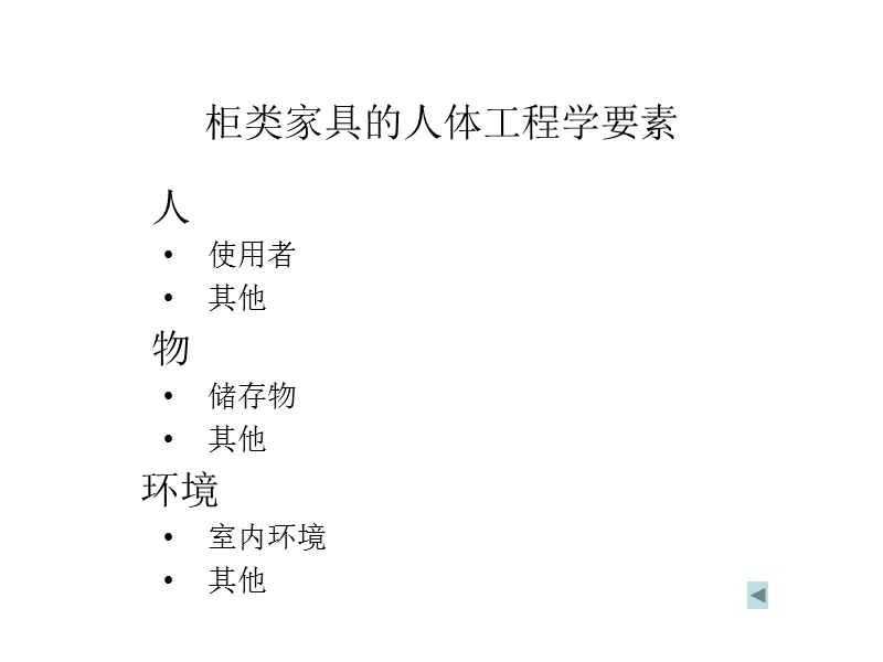 14 柜类 家具的人体工程学设计.ppt_第3页