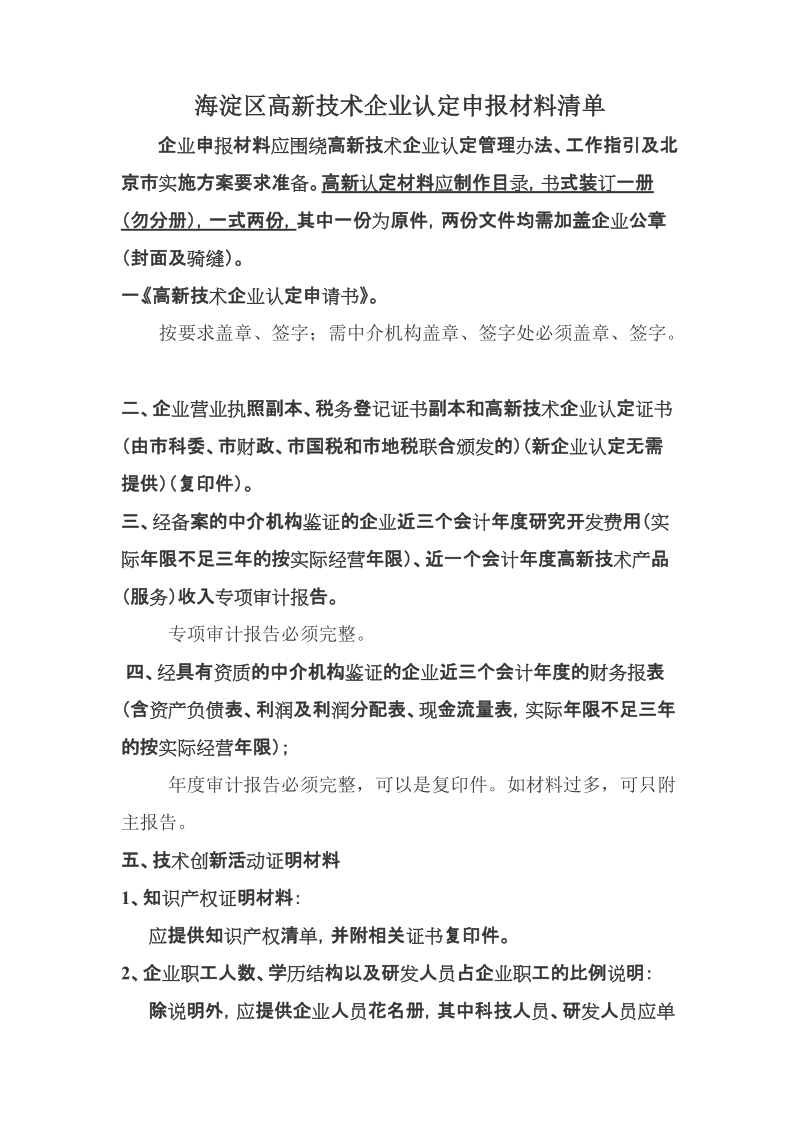 附件三：《海淀区高新技术企业认定申报材料清单》.doc_第1页