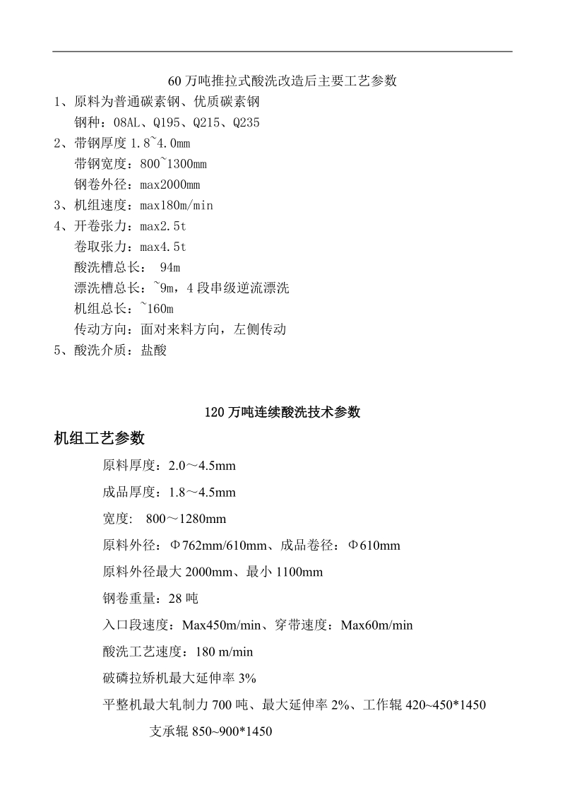 14.3.11冠洲各线工艺参数.doc_第1页