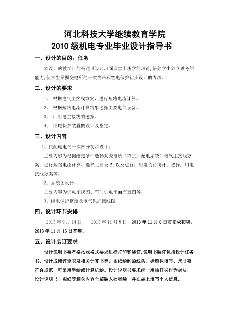 13河北科技大学继续教育学院毕业设计指导.doc_第1页