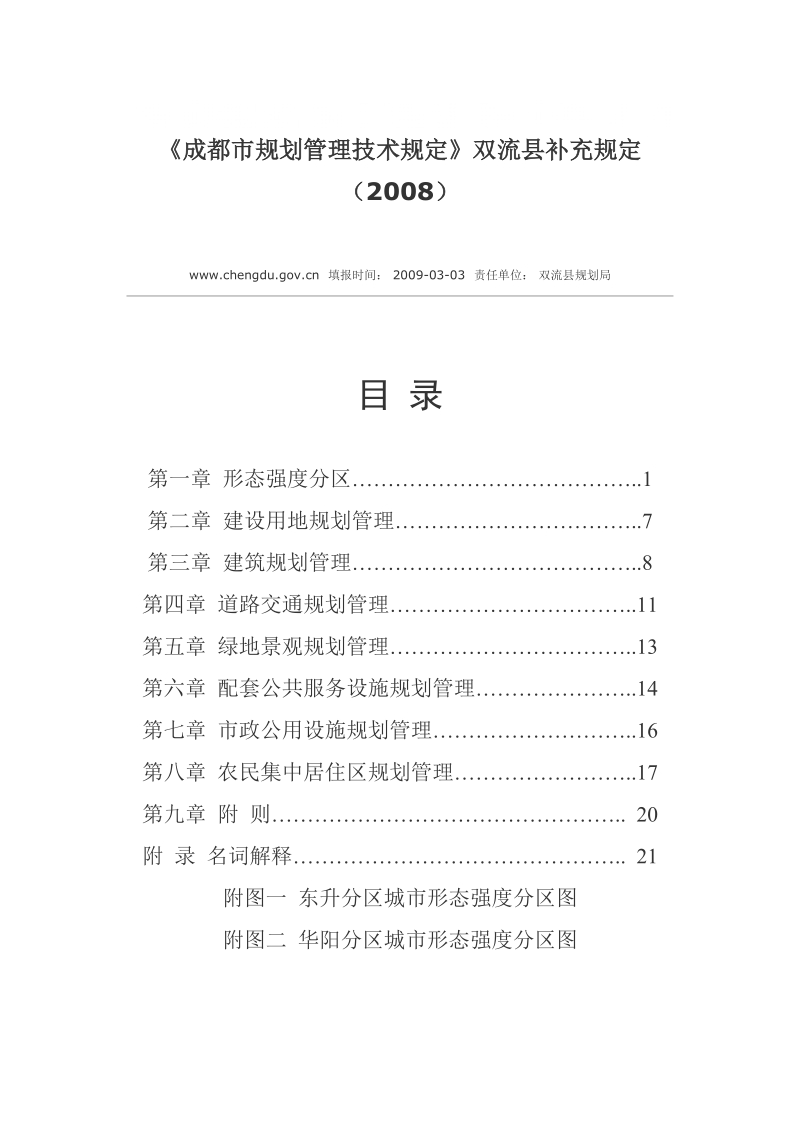 成都市规划管理技术规定(2008双流补充).doc_第1页