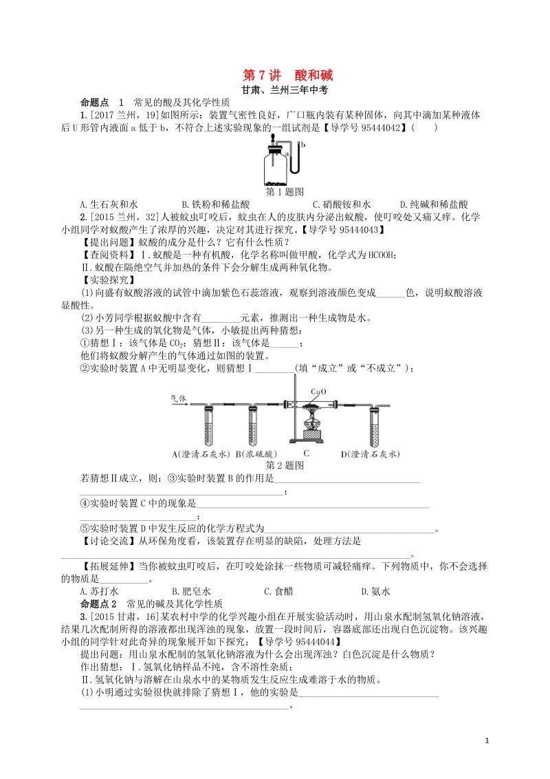 2018届中考化学复习 第7讲 酸和碱练习.doc_第1页