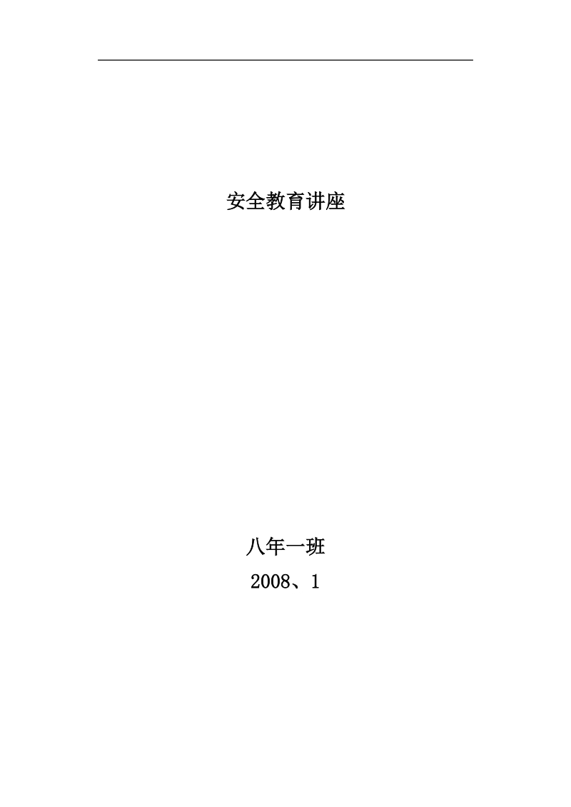 安全教育讲座.doc.doc_第1页