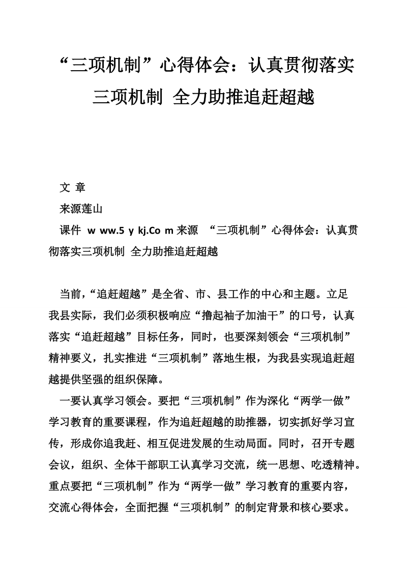 “三项机制”心得体会：认真贯彻落实三项机制 全力助推追赶超越.doc_第1页