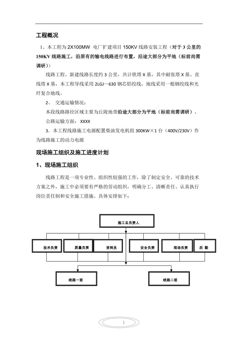 2x100mw电厂扩建项目150kv线路电气安装施工方案.docx_第1页