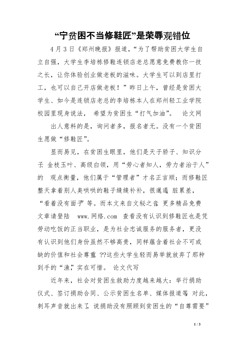 “宁贫困不当修鞋匠”是荣辱观错位　.doc_第1页