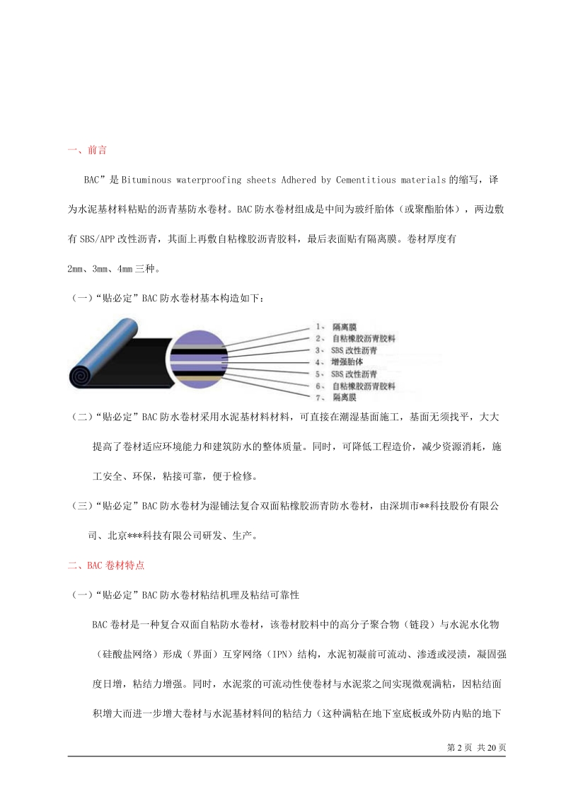 “贴必定”bac防水卷材施工工艺.doc_第2页