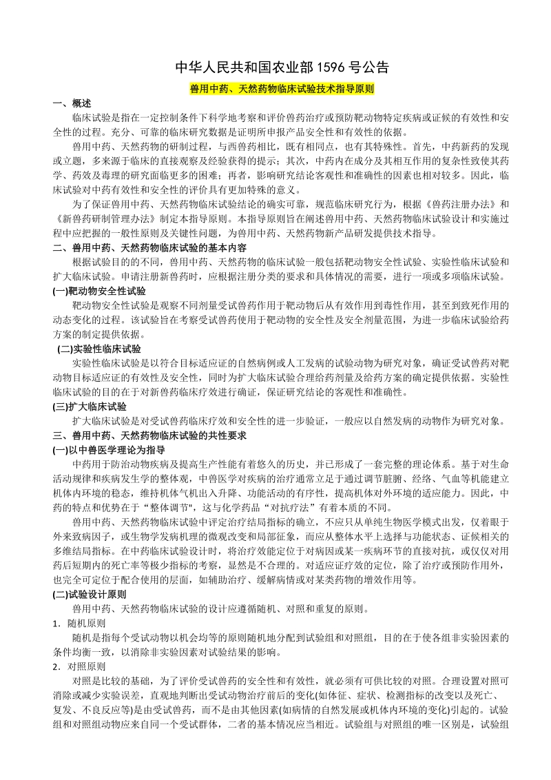 (临床指导中药、天然提取)中华人民共和国农业部1596号公告.doc.doc_第1页