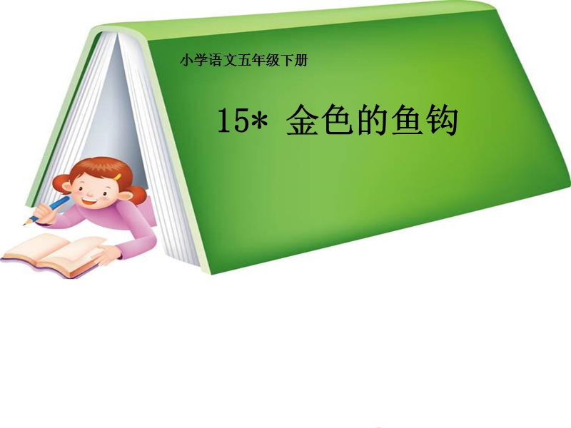 15《金色的鱼钩》公开课教学课件.ppt_第2页