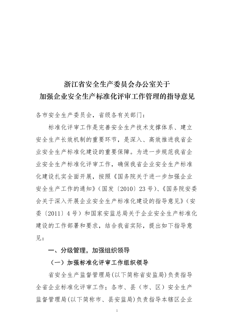 安全生产委 员会办公室关于加强企业安全生产标准化评.doc_第1页