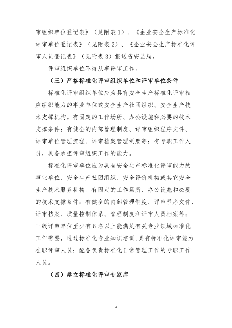 安全生产委 员会办公室关于加强企业安全生产标准化评.doc_第3页