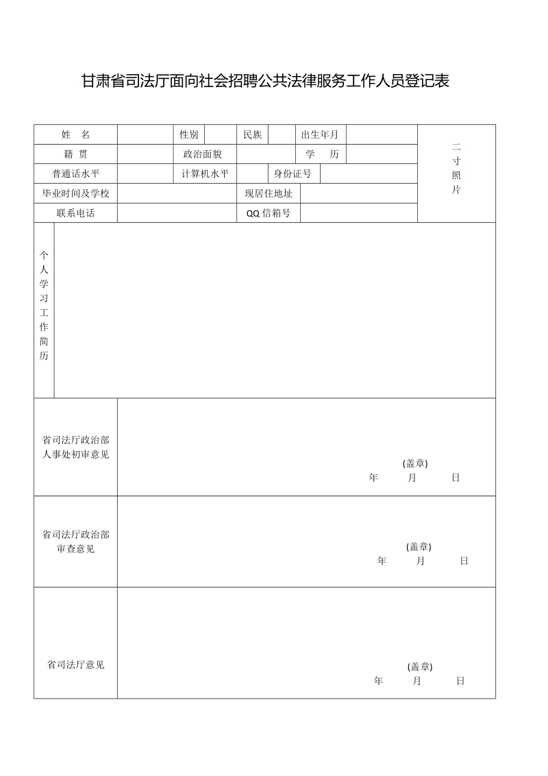 甘肃省司法厅面向社会招聘公共法律服务工作人员登记表.doc_第1页