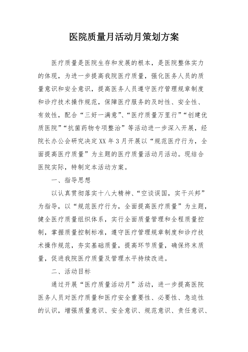 医院质量月活动月策划方案.docx_第1页