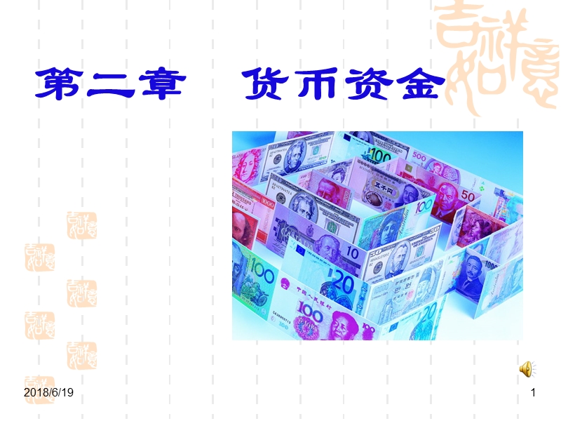 2（一）货币资金.ppt_第1页