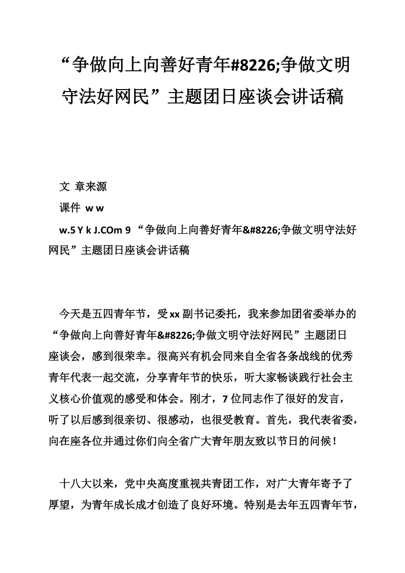 “争做向上向善好青年 8226;争做文明守法好网民”主题团日座谈会讲话稿.doc_第1页