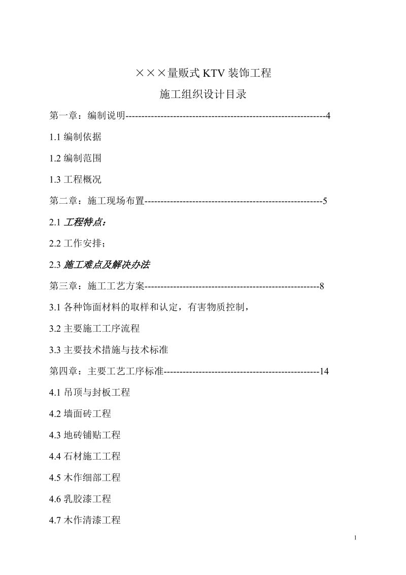 ×××量贩式ktv装饰工程施工组织设计.doc_第1页