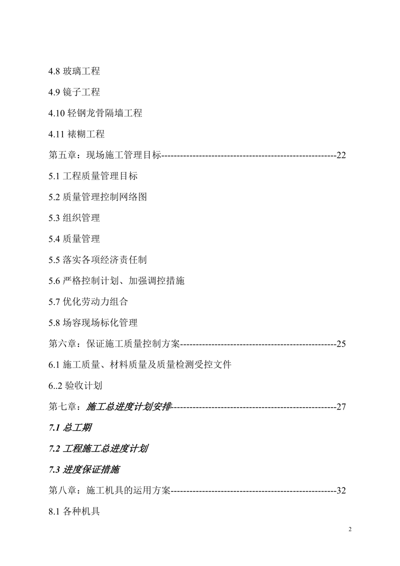 ×××量贩式ktv装饰工程施工组织设计.doc_第2页