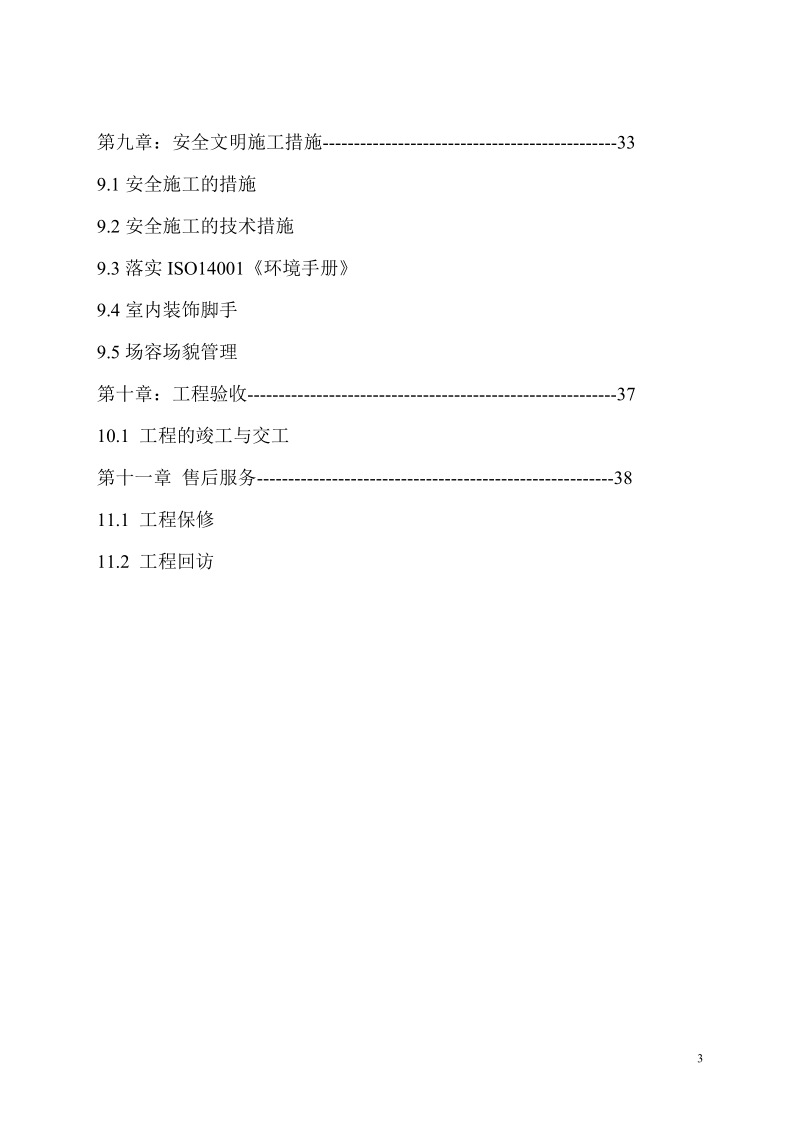 ×××量贩式ktv装饰工程施工组织设计.doc_第3页